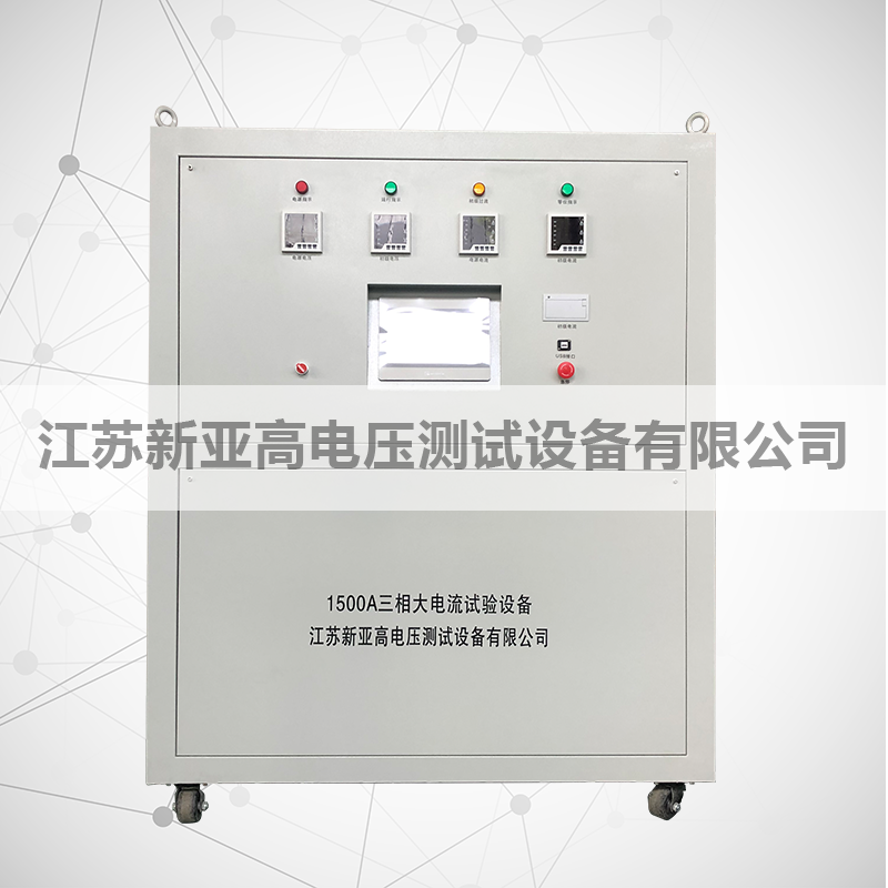 三相大電流溫升試驗(yàn)設(shè)備